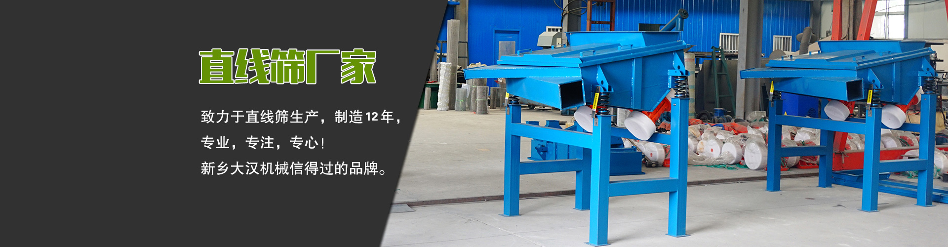 直線篩廠家—大漢機(jī)械，生產(chǎn)設(shè)備型號(hào)齊全，質(zhì)量過關(guān)，產(chǎn)銷一體化，產(chǎn)品價(jià)格更便宜