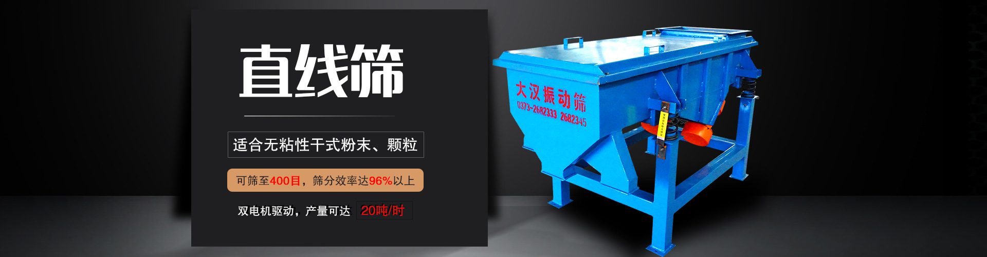 直線篩適用于粒度在0.074—5mm，含水量小于7%的干式粉狀或顆粒狀物料,篩分產(chǎn)量大