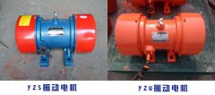 <b>yzu振動(dòng)電機(jī)與yzs振動(dòng)電機(jī)有什么不同</b>