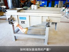 <b>如何增加直線篩的產(chǎn)量？</b>